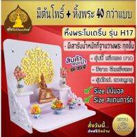 หิ้งพระ หิ้งพระติดผนัง พระพิฆเนศ ท้าวเวสสุวรรณ หิ้งไอ้ไข่ ต้นโพเรียกทรัพย์ พระราหู ชั้นวางพระ หิ้งสีขาว หิ้งคอนโด H17