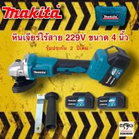 หินเจียร์เเบตไร้สาย makita 229V ขนาด 4 นิ้ว แถมฟรี ใบเจียร 3 ใบ!! ด้ามจับออกแบบยางกันลื่น เพื่อความกระชับในขณะใช้งาน มอเตอร์ชนิดไร้แปรงถ่าน ทนทานต่อการใช้งาน