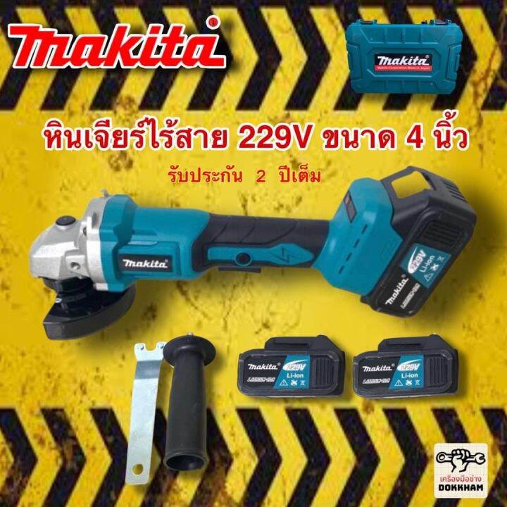 หินเจียร์เเบตไร้สาย makita 229V ขนาด 4 นิ้ว แถมฟรี ใบเจียร 3 ใบ!! ด้าม ...