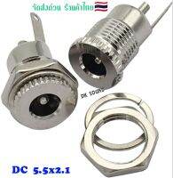 DC​ 5.5mm​x​2.1mm​ Jack DC 5.5x2.1 mm Female ตัวเมีย แจ๊คดีซี อย่างดี ทนกระแสสูง​ ช่องชาร์จ​แบตเตอรี่​ แบตเตอรี่​ **1ชุด**