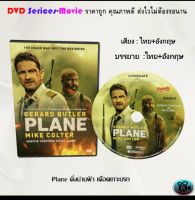 DVD เรื่อง Plane ดิ่งน่านฟ้า เดือดเกาะนรก (เสียงไทย+ซับไทย)