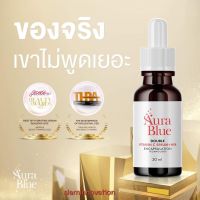 ?ของแท้!! แน่นอน ✅ ส่งไว (1 ขวด) Aura Blue ออร่าบลู Double Vitamin C Serum+HYA เซรั่มดับเบิ้ล วิตามินซี+ไฮยา