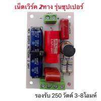 Super 2way Network เน็ตเวิร์ค 2ทาง Lo mid-Hi รุ่นซุปเปอร์ รองรับ 250w.ที่ 3-8โอมห์