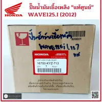 WAVE125I  ปั๊มน้ำมันเชื้อเพลิง / ปั๊มติ๊ก (Fuel Pump) แท้ศูนย์ Honda Wave 125 i ปี 2012