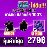 สุดคุ้ม ไก่ตัน 6 หมัด พร้อมผลเงาสุดโกง และสุ่มดาบแรร์! BLOX FRUITS LEVEL 2450 (MAXED) ปลอดภัย ใช้มือฟาร์ม ไม่มีการใช้แฮ็ค แมพ Roblox