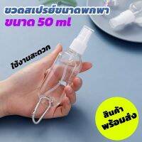 ขวดสเปร์ยเปล่าขนาด 50 ml. นขนาดพกพา จะแบบมีตะขอหรือไม่มีตะขอ เลือกได้เลยพร้อมส่ง..!! SP-11