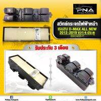 สวิทช์กระจกประตู อีซูซุ All New ปี12-19 ด้านหน้าขวา