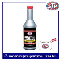 STP Power Steering Fluid+Stop Leak น้ำมันพาวเวอร์ สูตรหยุดการรั่วซึม ขนาด 354 ml