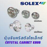 ปุ่มจับตู้คริสตัลโซเล็กซ์ ( Solex Crystal Cabinet Knob)