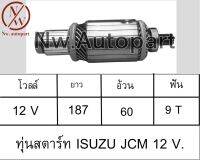 ทุ่นสตาร์ท ISUZU JCM 12V