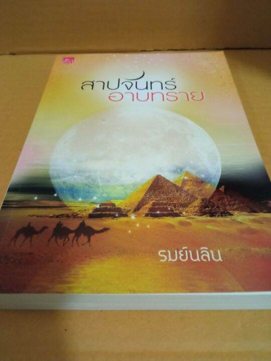 สาปจันทร์อาบทราย-เขียนโดย-รมย์นลิน-นิยายรักโรแมนติก-หนังสือนิยายมือสองสภาพบ้าน-ma2-1nl