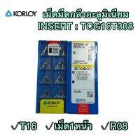 เม็ดมีดกลึงอะลูมิเนียม INSERT TCG16T308