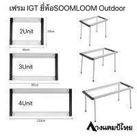 เฟรม IGT SOOMLOOM outdoor ขนาด2Unit, 3Unit, 4Unit