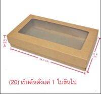 ￼กล่องคราฟท์ฝาครอบเจาะหน้าต่างใส เริ่มต้นที่ 1 ใบค่ะ