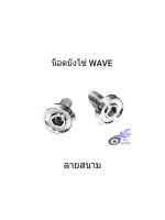 น็อตบังโซ่ ใส่บังโซ่ รถ WAVE  เลส - ลายสนาม (กลึงมือ) **ราคา/1 ชุด 2 ตัว**