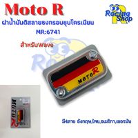 ฝาน้ำมันดิสWave ลายธงกรอบชุบโครเมียม ฝาปิดปั๊มเบรคบน ฝาปิดกระปุกน้ำมันเบรคลายธงกรอบชุบโครเมียม Moto R