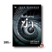 (แถมปกใส) สืบสันดานฆ่า (Past Tense) ผู้เขียน: Lee Child สำนักพิมพ์: น้ำพุ นิยายแปล