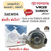 มอเตอร์พัดลม หม้อน้ำ โตโยต้า วีออส ยาริส ปี2013-2021 โตโยต้า เซียนต้า (ยี่ห้อ Hytec 8030) มอเตอร์เป่าหม้อน้ำ Toyota Vios Toyota Yaris Ativ Toyota Sienta มอเตอร์หม้อน้ำ