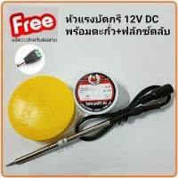 บัดกรี12V พร้อมฟลักซ์และตะกั่วบัดกรี  หัวแร้งอย่างดีร้อนเร็ว สามารถพกพานำไปใช้งานนอกได้ แถมฟรี แจ็คDC สำหรับต่อสายไฟ