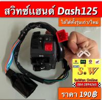 สวิตช์เเฮนด์ Dash125  ใส่ได้ทั้งรุ่นเก่า เเละใหม่ อะไหล่ทดเเทน