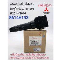 สวิทช์ยกเลี้ยวไฟหน้า มิตซูTriton ไทร์ทัน ปี2014-2016 แท้เบิกศูนย์ รหัส: 8614A193