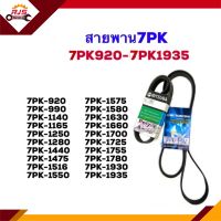 ?สายพานหน้าเครื่อง 7PK-920,990,1140,1165,1190,1250,1280,1440,1475,1516,1550,1575,1580,1630,1660,1700,1725,1755,1780,1930,1935