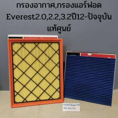 กรองอากาศ กรองแอร์คาร์บอนPM2.5Everest2.0,2.2,3.2,Raptorแท้ศูนย์