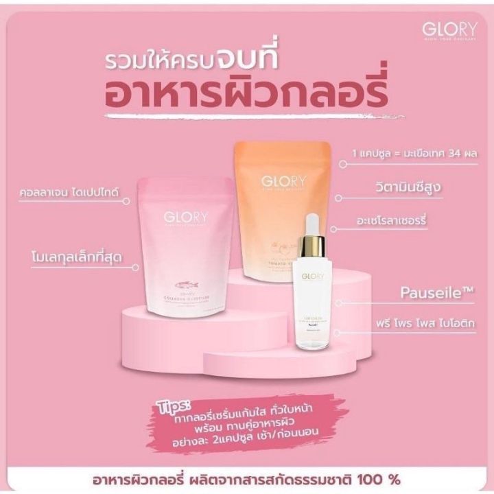 กลอรี่-glorycollagenของแท้-tomato-vit-c-กลอรี่คอลลาเจนไดเปปไทด์-โทเมโท่วิตามินซี-กลอรี่คอลลาเจนของแท้-พร้อมส่ง