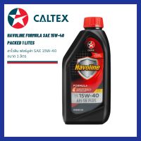 น้ำมันเครื่อง ฮาโวลีน ฟอร์มูล่า Havoline Formula SAE15W-40 ขนาด 1 ลิตร