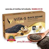 เซซามิน?งาดำสกัดเข้มข้นผสมวิตามินอีและดี ไวต้า-เอส พลัส vita-s plus 30แคปซูล