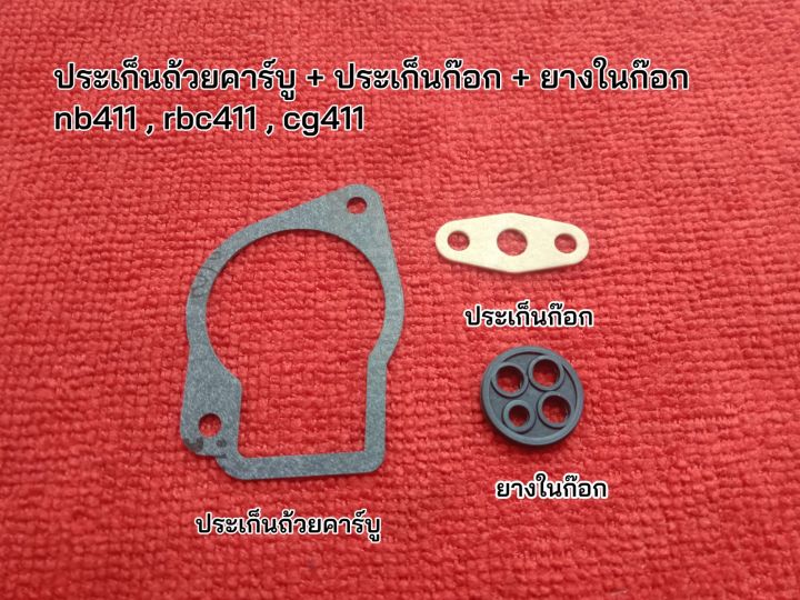 ประเก็นคาร์บู-ประเก็นก๊อก-ยางในก๊อก-เครื่องตัดหญ้า-nb411-rbc411-cg411