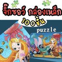 พร้อมส่ง ตัวต่อจิ๊กซอว์ไม้100ชิ้นพร้อมกล่องเหล็กอย่างดี ลายการ์ตูน Jigsaw Puzzle 100pcs. มีหลายแบบให้เลือก ปริศนากล่องเหล็ก เสริมพัตนาการ