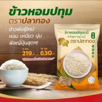 ข้าวหอมปทุมธานี ตราปลาทอง ข้าวพันธุ์ใหม่ ขนาดบรรจุ 5 กิโลกรัม หอมนุ่ม ทานแล้วจะติดใจ