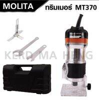 MOLITA เครื่องเซาะร่อง เร้าเตอร์/ทริมเมอร์ 1/4" 530 วัตต์  เซาะร่องได้ง่ายและรวดเร็ว