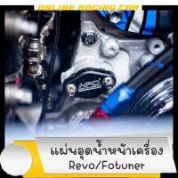 แผ่นอุดน้ำหน้าเครื่องRevo  แบรนด์HPD