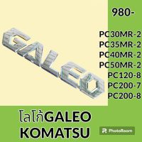 สติ๊กเกอร์ โลโก้ GALEO โคมัตสุ KOMATSU PC30MR-2 PC35MR-2 PC40MR-2 PC50MR-2 PC120-8 PC200-7 PC200-8 โลโก้ข้างรถ โลโก้ประตู อะไหล่-ชุดซ่อม อะไหล่รถแมคโคร อะไหล่รถขุด