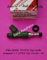 หัวฉีด DENSO TOYOTA Vigo เบนซิล  คอมมูเตอร์ 2.7 (2TR)(12รู) ราคาต่อ 1 ตัว พาสนัมเบอร์:23209-0C050