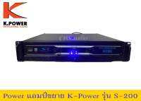 เพาเวอร์แอมป์ k.power รุ่นS-200