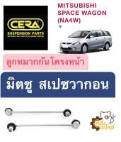 ? ลูกหมากกันโครงหน้า Mitsubishi Space Wagon มิตซูบิชิ สเปซวากอน (1กล่องมี2ชิ้น) CERA *โรงงานไทย*