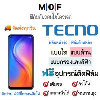 ฟิล์มกันรอยไฮโดรเจล Tecno (มีทุกรุ่น) เต็มจอ ฟรี!อุปกรณ์ติดฟิล์ม ฟิล์มหน้าจอ ฟิล์มด้านหลัง แบบใส แบบด้าน แบบกรองแสงสีฟ้า