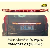 คิ้วฝากระโปรงท้ายมีไฟ คิ้วฝาท้ายมีไฟ  

Mitsubishi Pajero Sport ปี 2017-2022 สีดำเงา 

ไฟled สีแดง ไฟหรี่ ไฟเบรค ลายปีกนางฟ้า