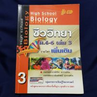 2nd hand หนังสือมือสอง สภาพ 90% "ชีววิทยา ม.4-6"