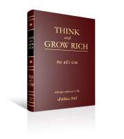 คิด แล้ว รวย  (ปกแข็ง) : THINK AND GROW RICH : ยโปเลียน ฮิลล์ : สนพ.วารา