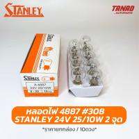 หลอดไฟ STANLEY 4887 24V 25/10W 2จุด หลอด308 หลอดไฟเลี้ยว หลอดไฟหรี่ หลอดไฟหลังคา