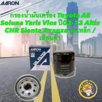 กรองน้ำมันเครื่อง Toyota ALTIS AE Soluna Yaris Vios ปี03-13 CHR Sienta Avanza ลูกเหล็ก / เซียนต้า ASRON 1OFT606