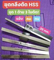 ชุดกลึงตัด HSS 1ด้ามขนาด20มม + 3ใบตัด ทน คม แข็ง