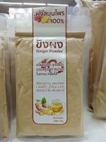 ขิงผง Ginger powder ชงดื่มได้ทันที หรือนำไปปรุงอาหาร ผงขิง 100ก. ❌ไม่มีน้ำตาล ช่วยย่อย ขับลม บรรเทาหวัด