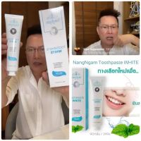 ยาสีฟันนางงาม? NangNgam Toothpaste White.ฟันเหลือง‼️คราบชา-กาแฟ‼️กลิ่นปาก‼️หายได้