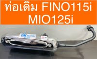 ท่อเดิม FINO 115i MIO125i มีมอก. มาตรฐาน