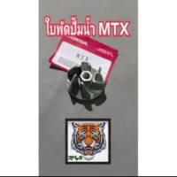 ใบพัดปั๊มน้ำ MTX สินค้าเกรดแท้รับประกันคุณภาพ